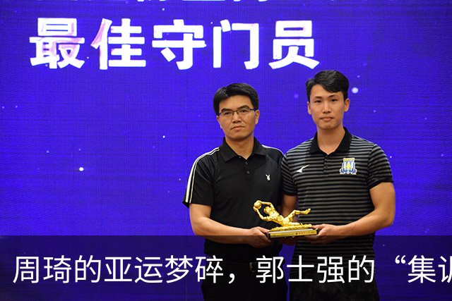 周琦的亚运梦碎，郭士强的“集训门”趣事