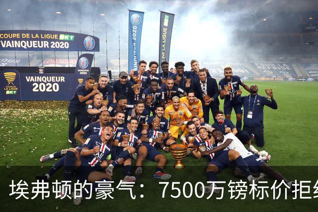 埃弗顿的豪气：7500万镑标价拒绝曼联的秘密