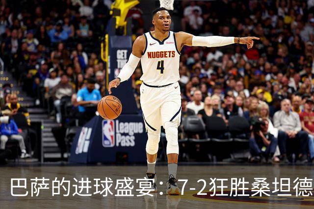 巴萨的进球盛宴：7-2狂胜桑坦德，拉菲尼亚炫耀风头!