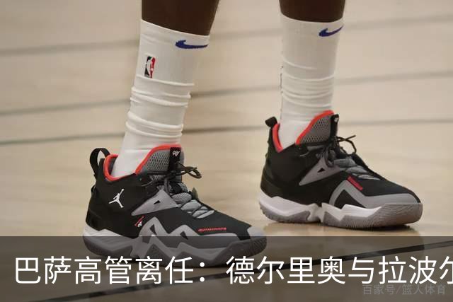 巴萨高管离任：德尔里奥与拉波尔塔的平和告别