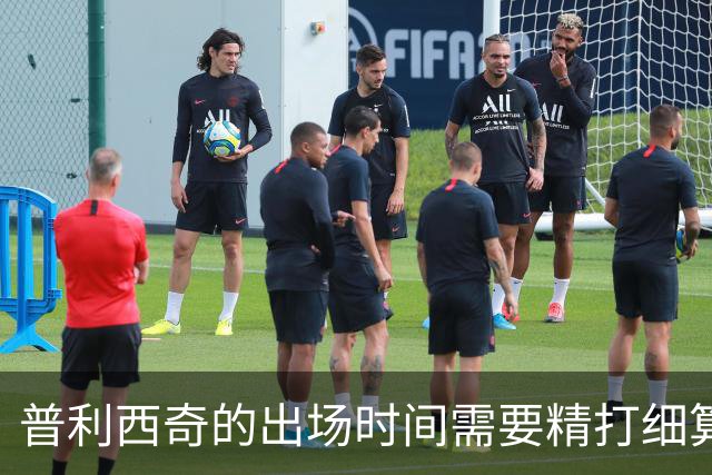 普利西奇的出场时间需要精打细算，米兰的训练也不太安宁