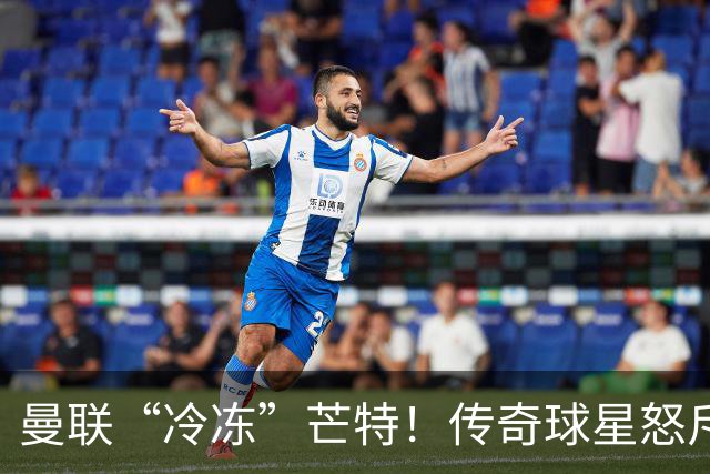 曼联“冷冻”芒特！传奇球星怒斥：赶紧把他送走吧！