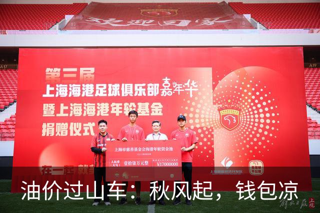 油价过山车：秋风起，钱包凉