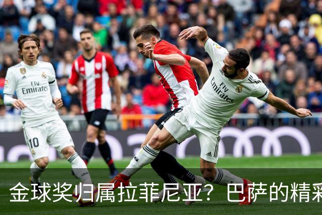 金球奖归属拉菲尼亚？巴萨的精彩与挑战并存