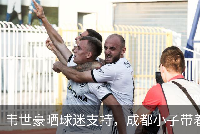 韦世豪晒球迷支持，成都小子带着家乡骄傲出发！