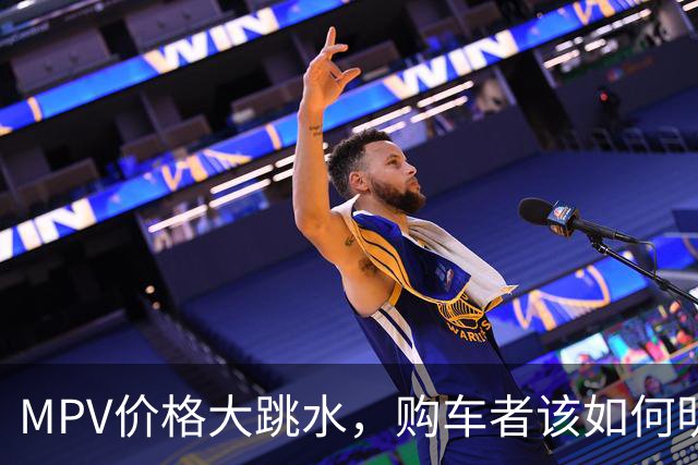MPV价格大跳水，购车者该如何明智应对？